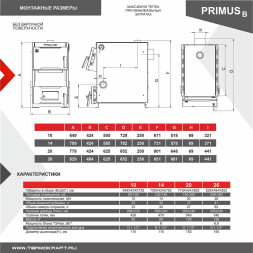 Котел твердотопливный PRIMUS 20 В без плиты