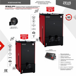 Котел на угле полуавтомат ZEUS Turbo 42-54